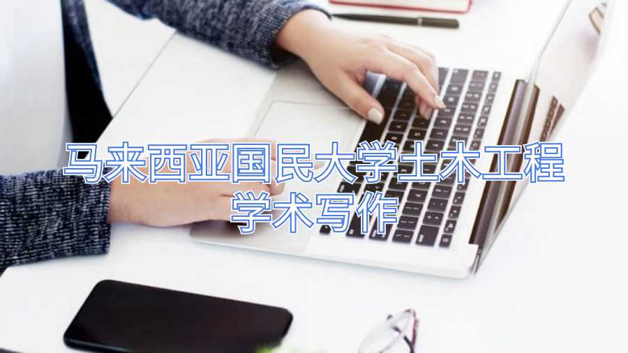 馬來(lái)西亞國(guó)民大學(xué)土木工程學(xué)術(shù)寫作