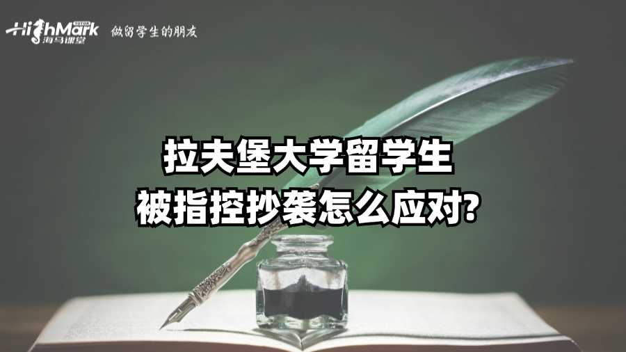 拉夫堡大學留學生被指控抄襲怎么應對