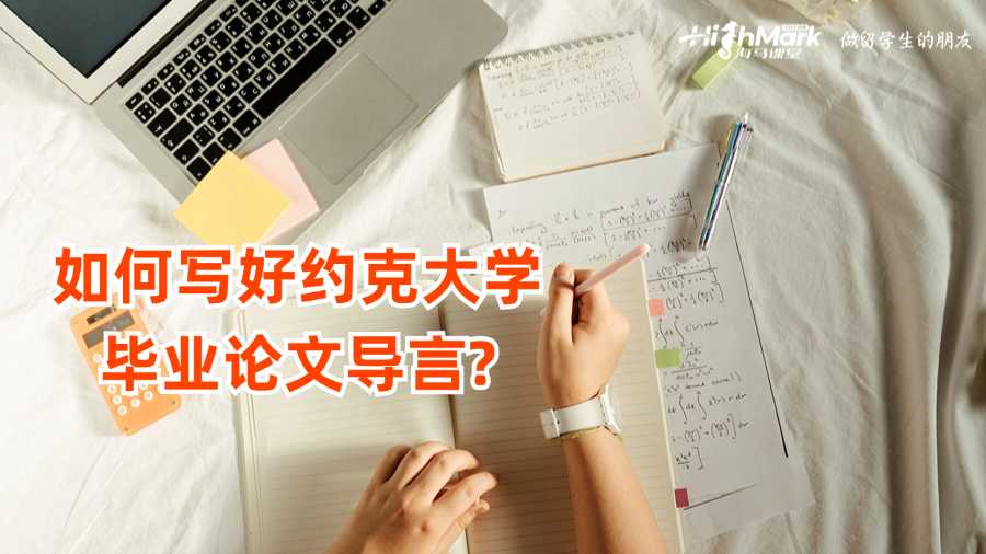 如何寫好約克大學(xué)畢業(yè)論文導(dǎo)言?