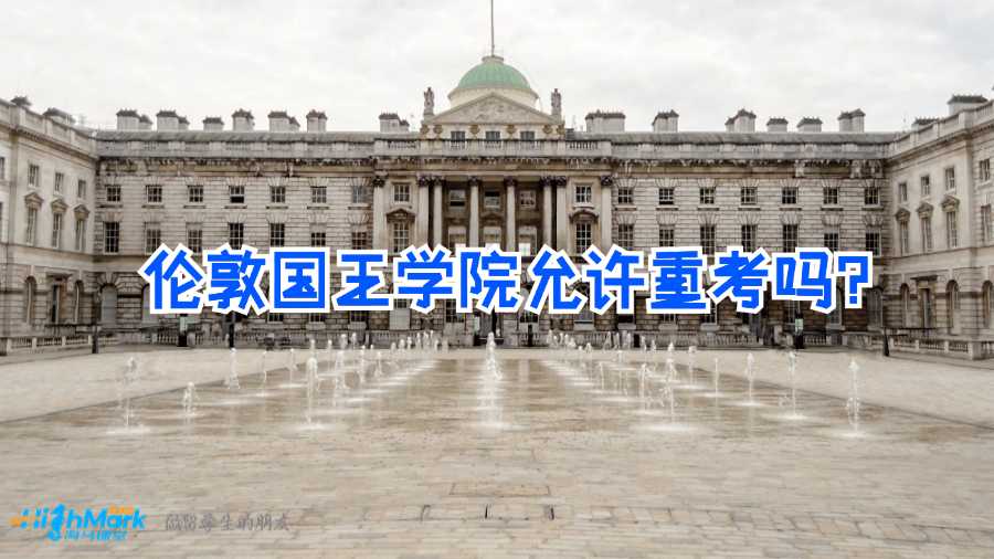 倫敦國王學(xué)院允許重考嗎？