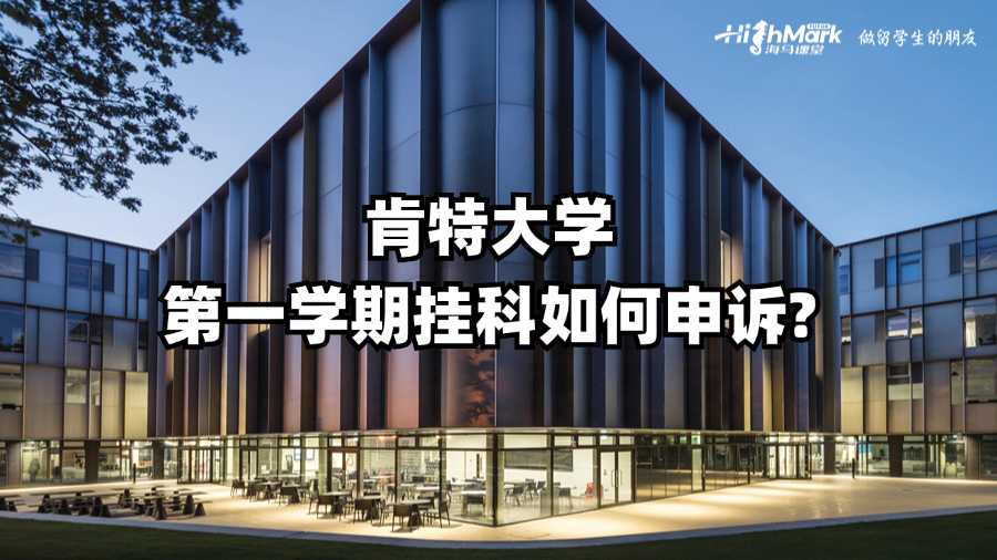 肯特大學(xué)第一學(xué)期掛科如何申訴?