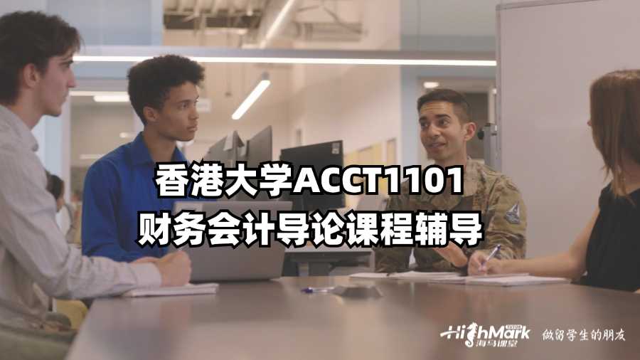 香港大學(xué)ACCT1101財(cái)務(wù)會(huì)計(jì)導(dǎo)論課程輔導(dǎo)