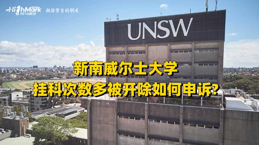 新南威爾士大學(xué)掛科次數(shù)多被開除如何申訴?