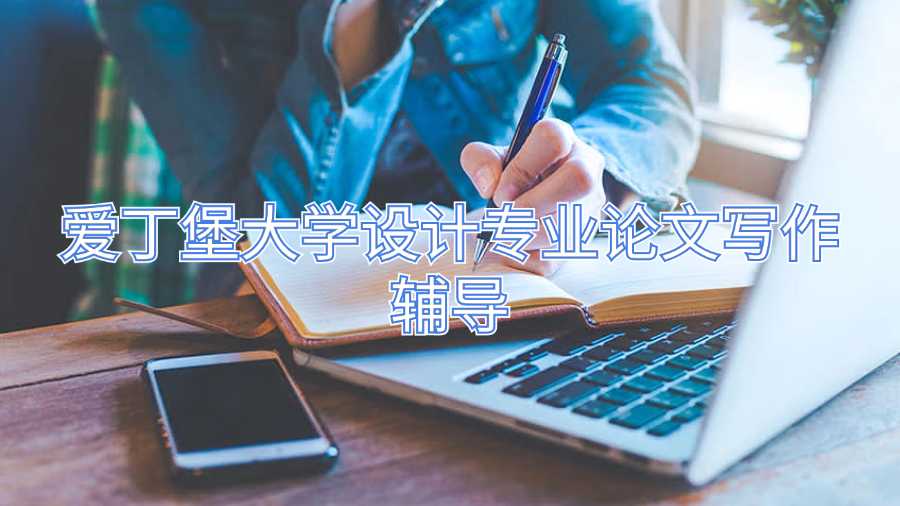 愛丁堡大學設(shè)計專業(yè)論文寫作輔導