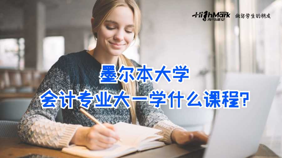 墨爾本大學(xué)會(huì)計(jì)專業(yè)大一學(xué)什么課程?