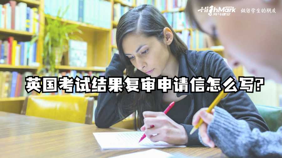英國(guó)考試結(jié)果復(fù)審申請(qǐng)信怎么寫?