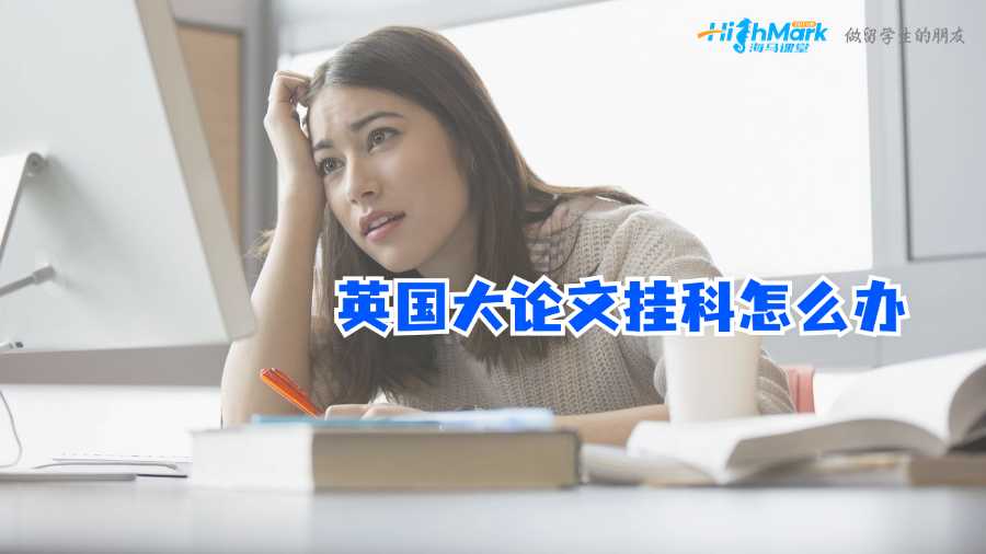 英國(guó)大論文掛科怎么辦