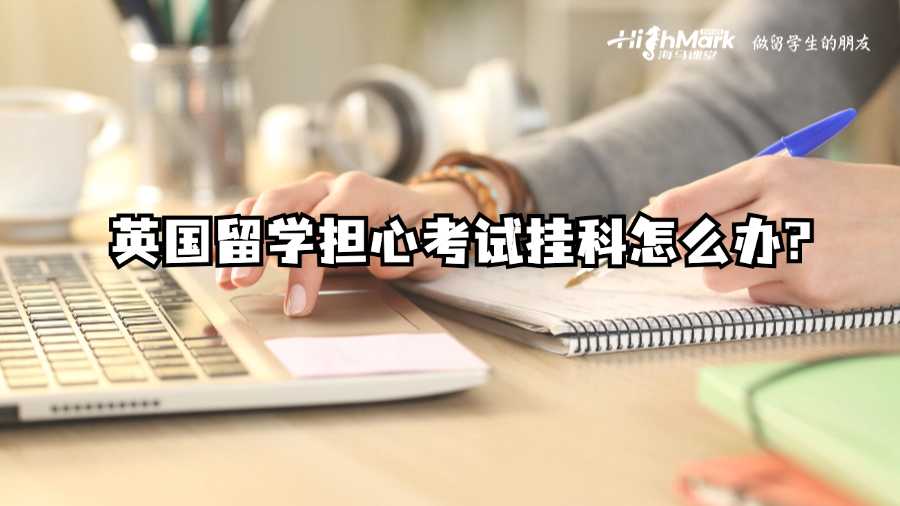英國(guó)留學(xué)擔(dān)心考試掛科怎么辦?