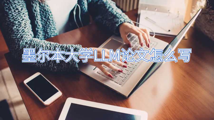 墨爾本大學(xué)LLM論文怎么寫