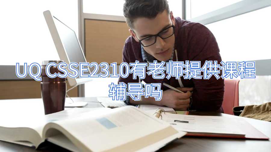 UQ CSSE2310有老師提供課程輔導(dǎo)嗎