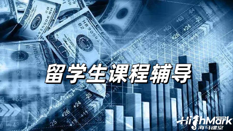 留學(xué)生課程輔導(dǎo)