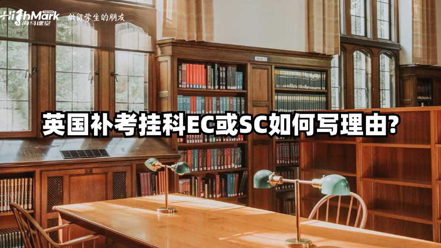 英國補(bǔ)考掛科EC或SC如何寫理由?