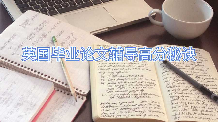 英國畢業(yè)論文輔導(dǎo)高分秘訣