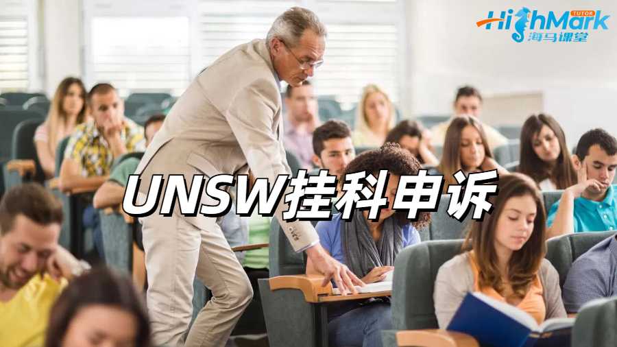 UNSW掛科申訴