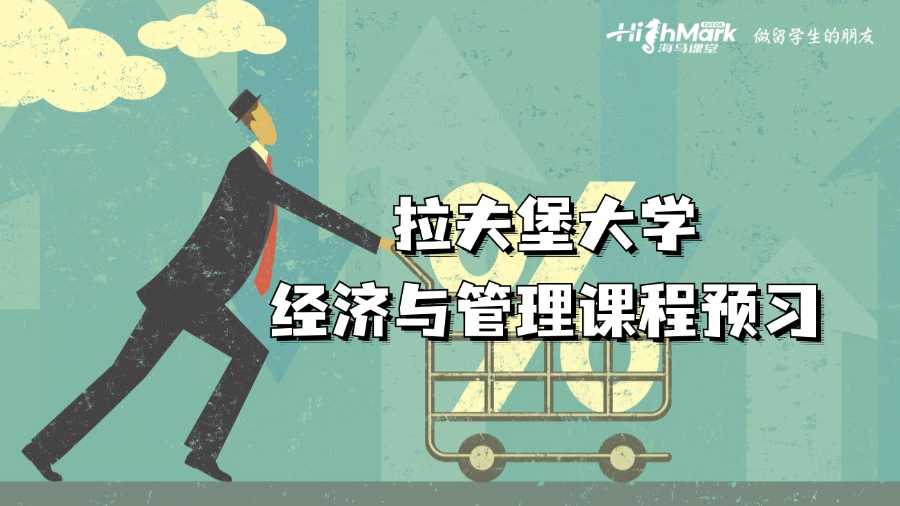 拉夫堡大學(xué)經(jīng)濟與管理課程預(yù)習(xí)