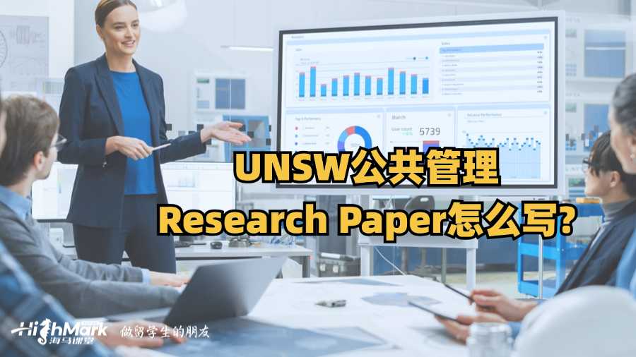 UNSW公共管理Research Paper怎么寫(xiě)?