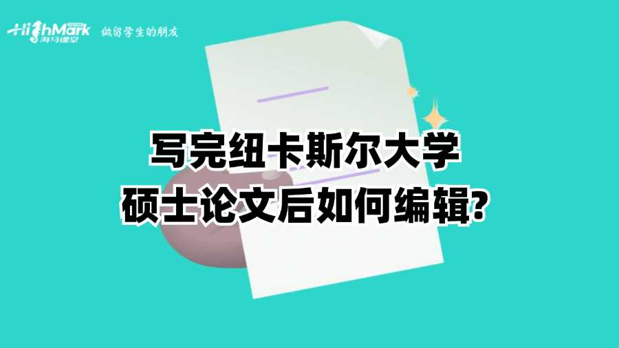 寫完紐卡斯?fàn)柎髮W(xué)碩士論文后如何編輯?