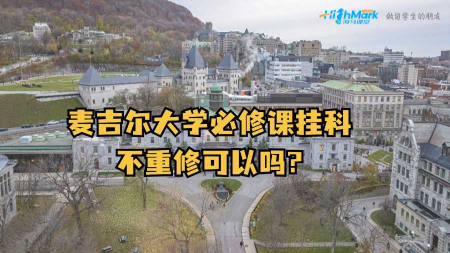 麥吉爾大學(xué)必修課掛科不重修可以嗎?