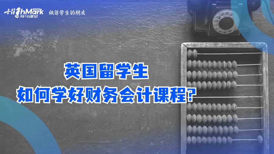 英國留學(xué)生如何學(xué)好財(cái)務(wù)會(huì)計(jì)課程?