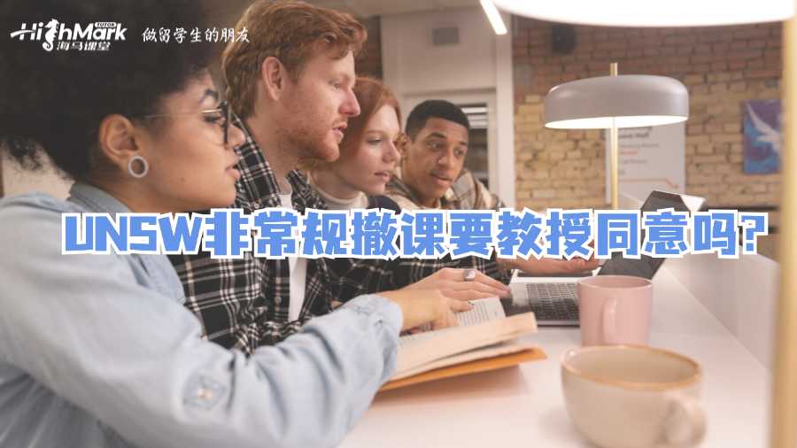 UNSW非常規(guī)撤課要教授同意嗎?