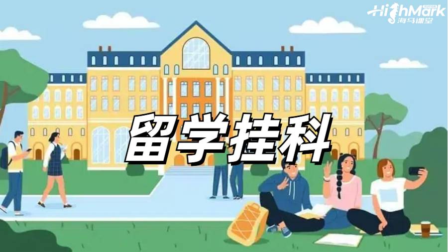 留學(xué)生掛科申訴