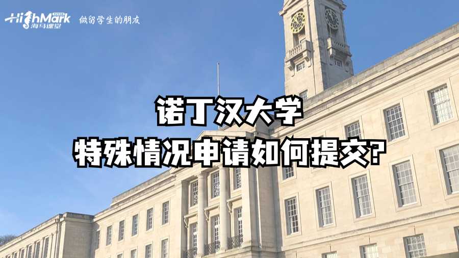 諾丁漢大學特殊情況申請如何提交?