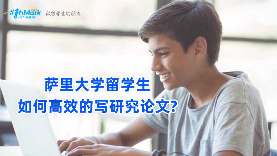 薩里大學(xué)留學(xué)生如何高效的寫研究論文?