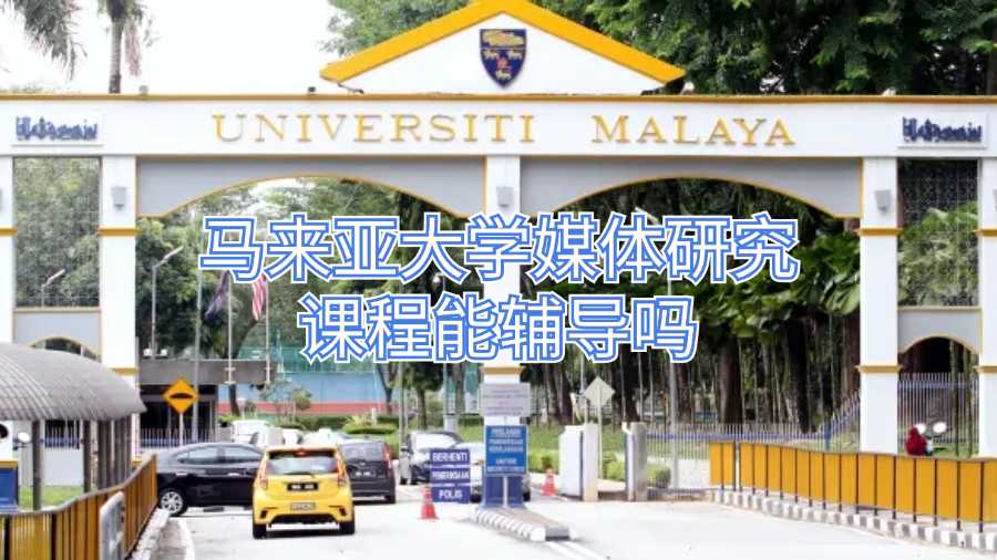 馬來亞大學(xué)媒體研究課程輔導(dǎo)