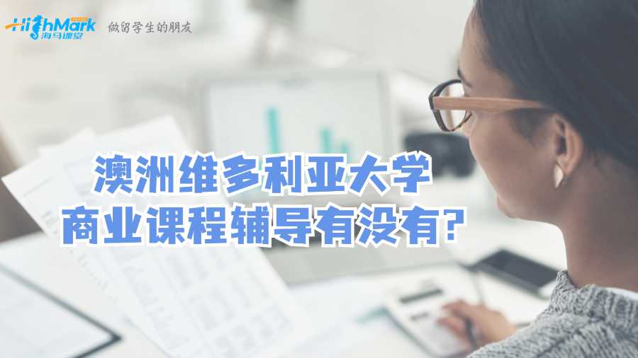 澳洲維多利亞大學(xué)商業(yè)課程輔導(dǎo)有沒(méi)有?