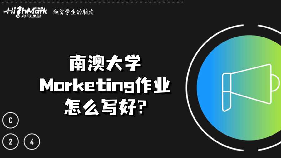 南澳大學(xué)Marketing作業(yè)怎么寫好?