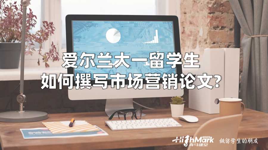 愛(ài)爾蘭大一留學(xué)生如何撰寫(xiě)市場(chǎng)營(yíng)銷論文?