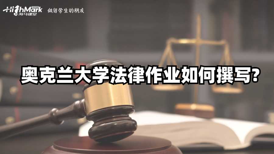 奧克蘭大學法律作業(yè)如何撰寫?