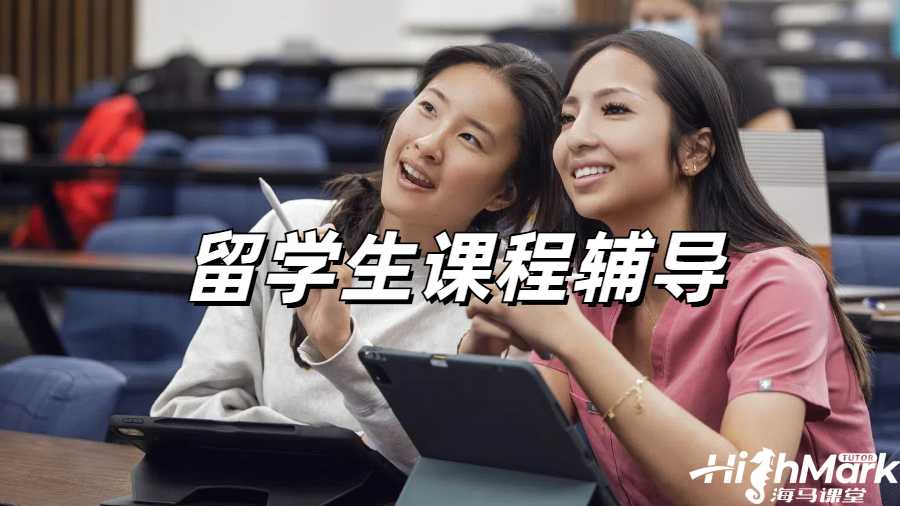 留學(xué)生課程輔導(dǎo)