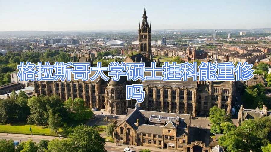格拉斯哥大學(xué)碩士掛科能重修嗎