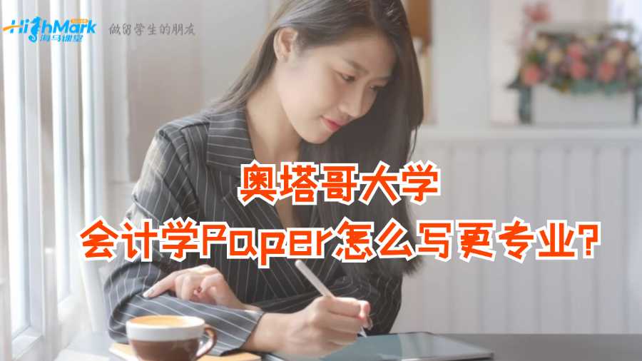 奧塔哥大學(xué)會(huì)計(jì)學(xué)Paper怎么寫更專業(yè)?