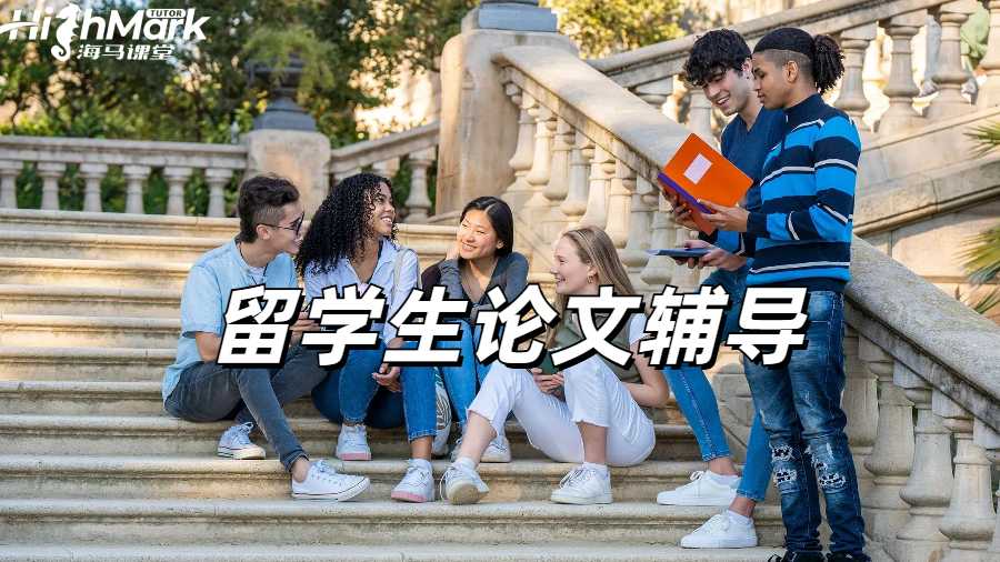 留學(xué)生論文輔導(dǎo)