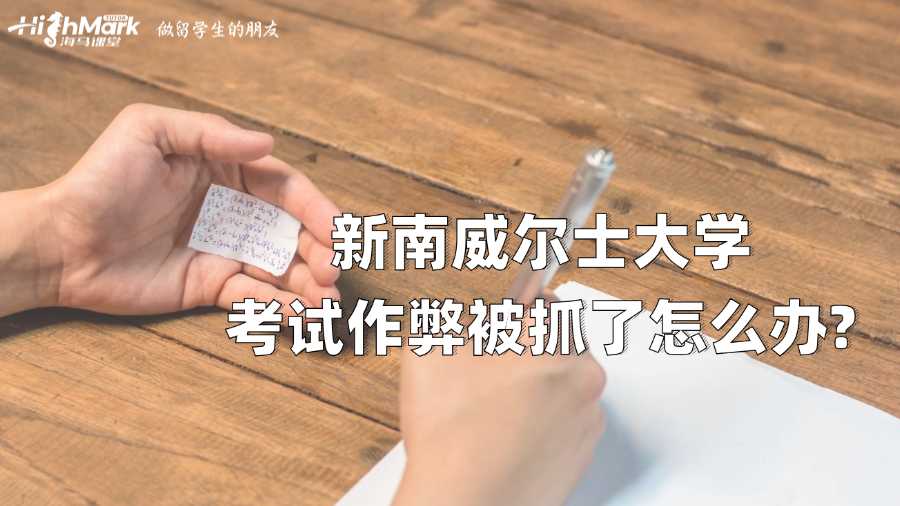 新南威爾士大學考試作弊被抓了怎么辦?
