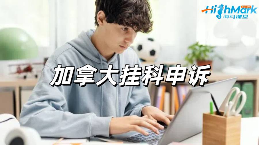 加拿大掛科申訴