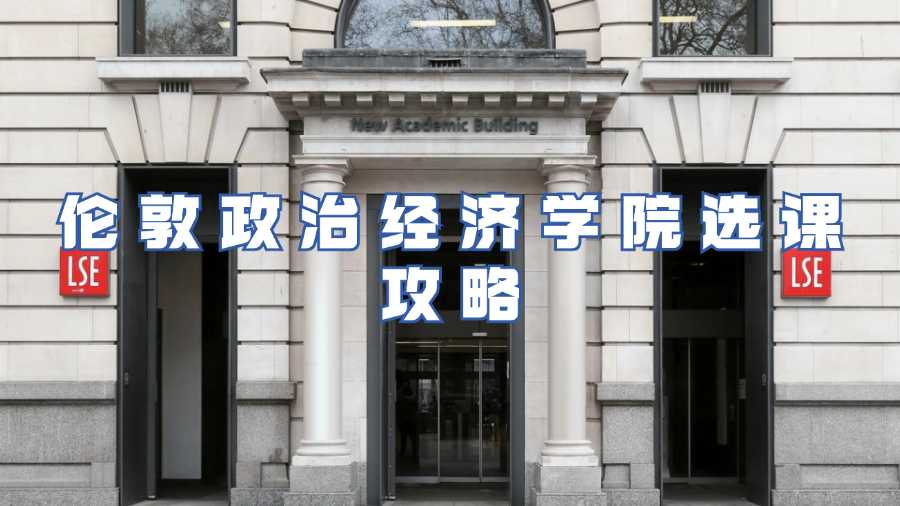 倫敦政治經(jīng)濟學院選課攻略