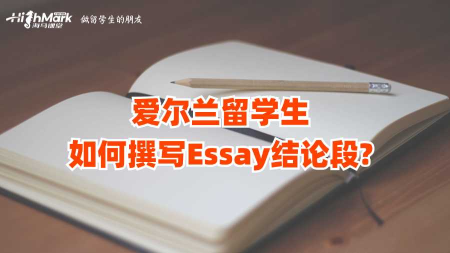 愛爾蘭留學生如何撰寫Essay結論段?