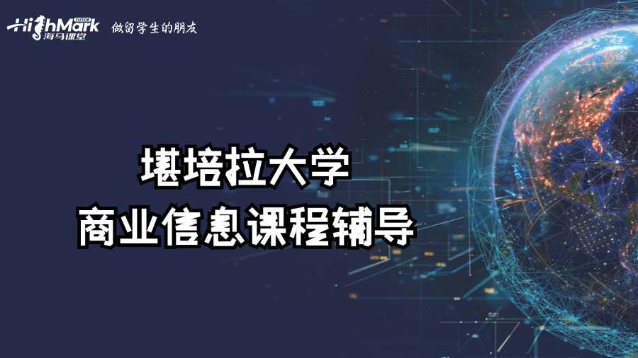 堪培拉大學(xué)商業(yè)信息課程學(xué)不會怎么辦?