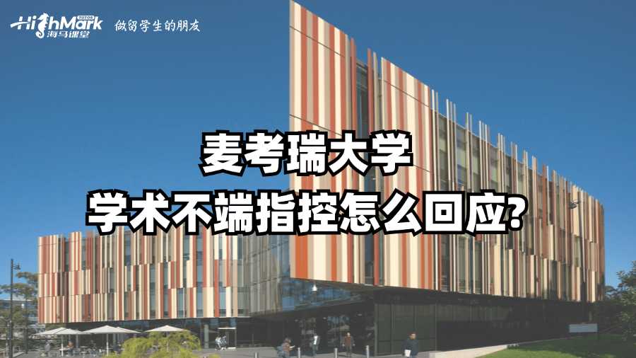 麥考瑞大學(xué)學(xué)術(shù)不端指控怎么回應(yīng)?