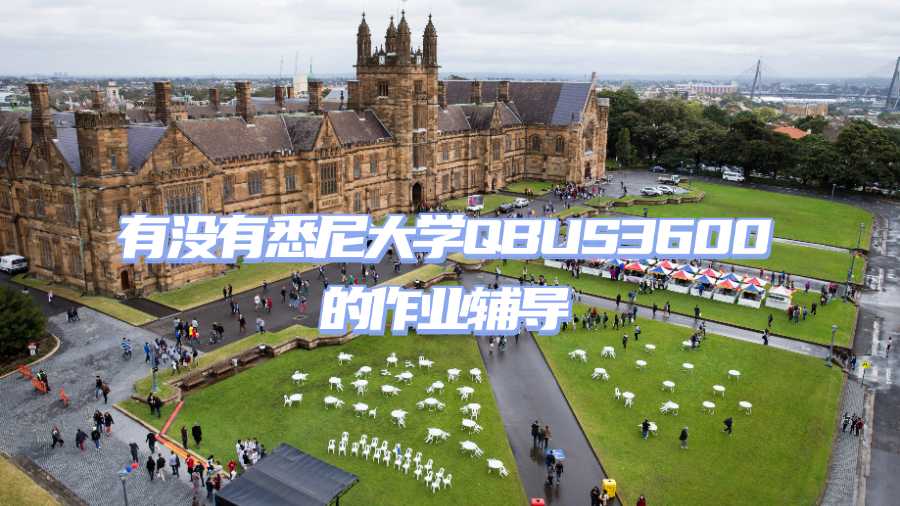有沒有悉尼大學(xué)QBUS3600的作業(yè)輔導(dǎo)
