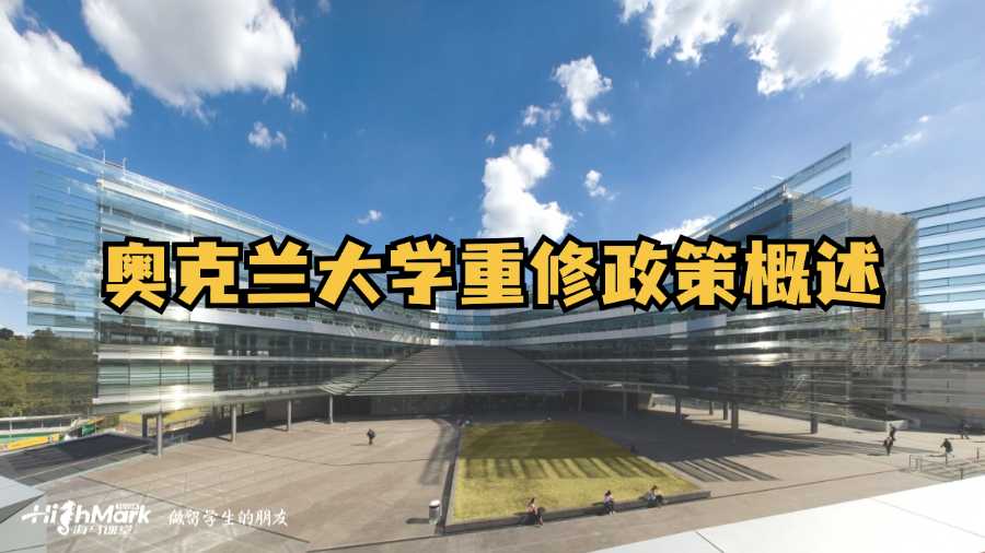 奧克蘭大學重修政策概述