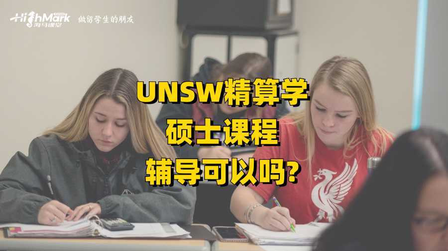 UNSW精算學(xué)碩士課程輔導(dǎo)可以嗎?