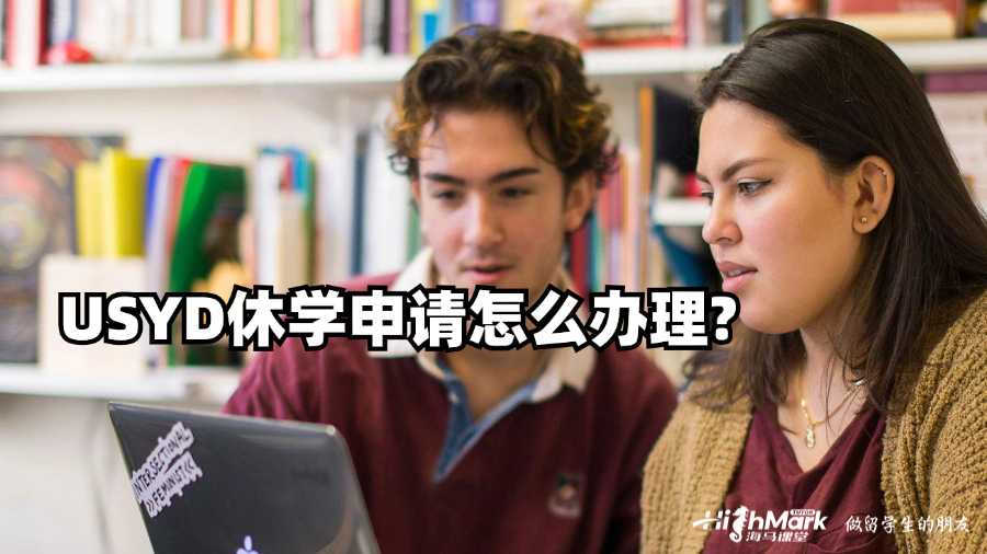 USYD休學(xué)申請(qǐng)?jiān)趺崔k理?