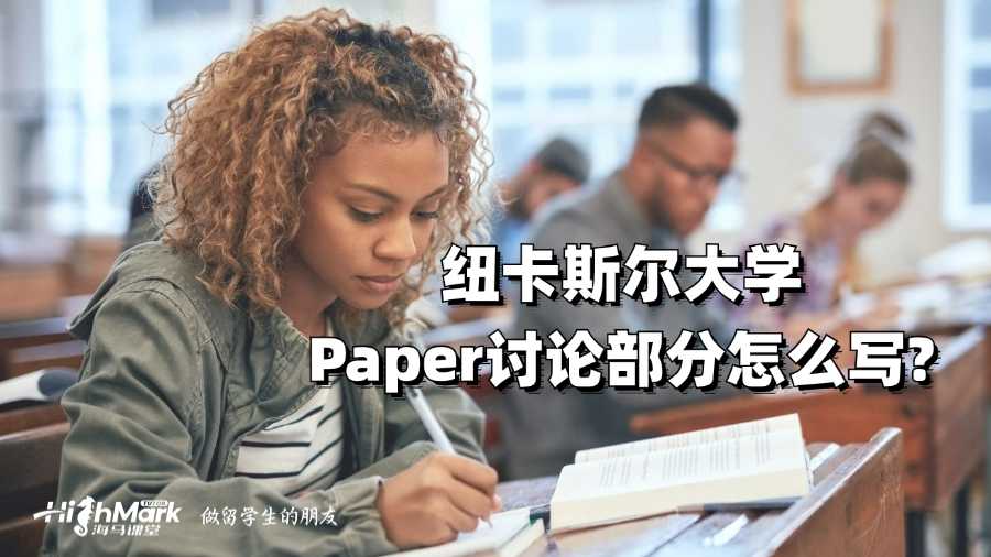 紐卡斯?fàn)柎髮W(xué)Paper討論部分怎么寫?
