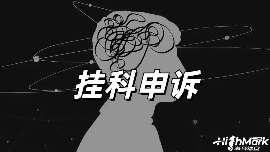 留學(xué)生掛科申訴