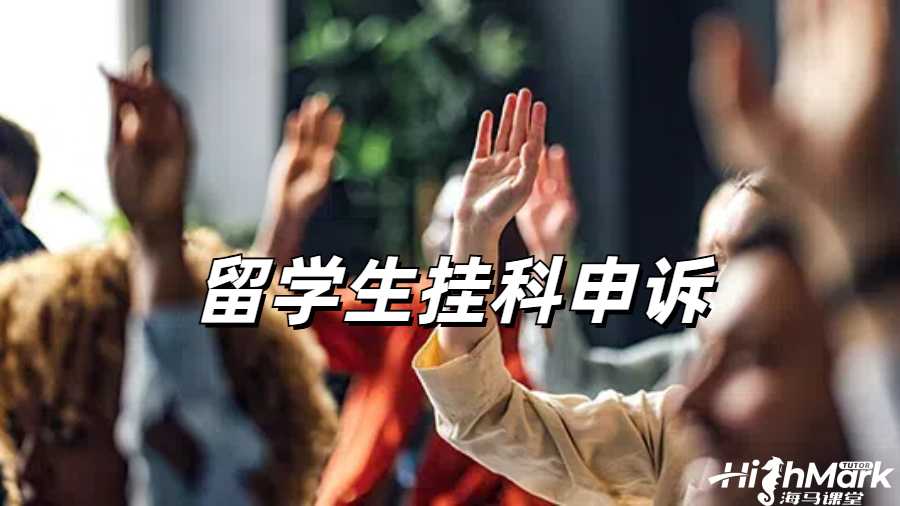 留學(xué)生掛科申訴