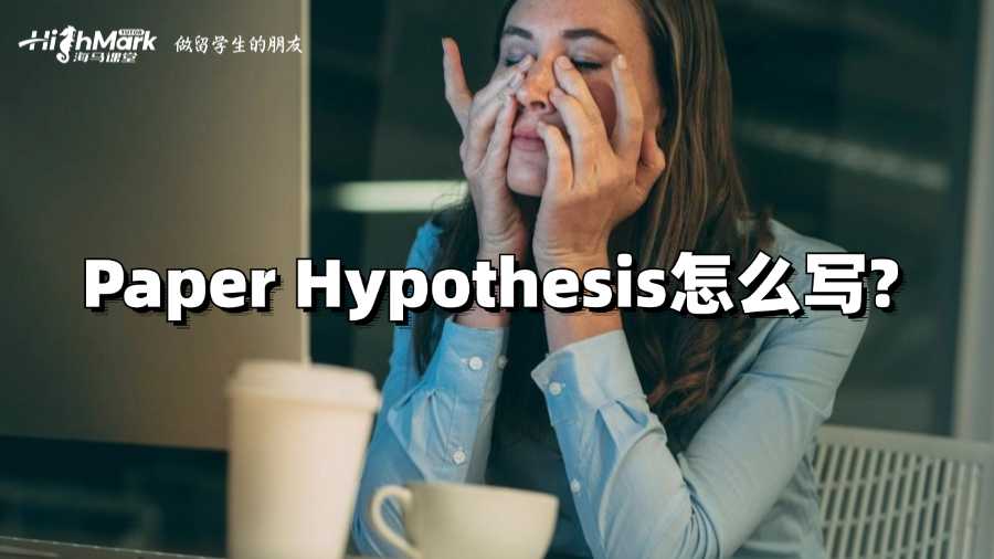 香港嶺南大學(xué)Paper Hypothesis怎么寫(xiě)?